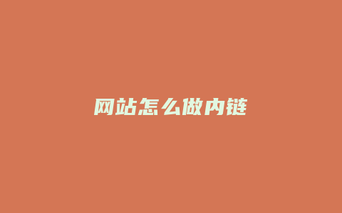 网站怎么做内链