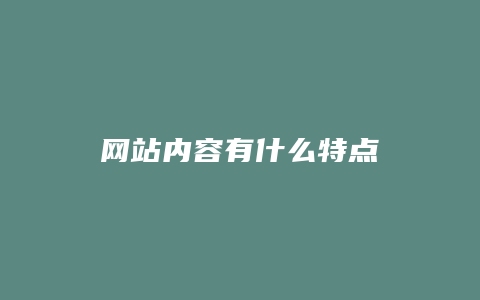 网站内容有什么特点