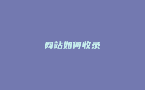 网站如何收录