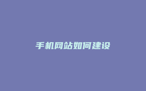 手机网站如何建设