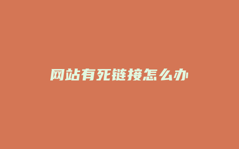 网站有死链接怎么办