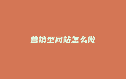 营销型网站怎么做