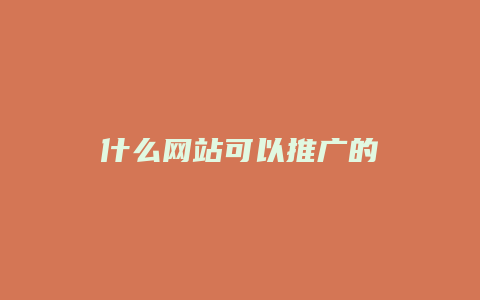 什么网站可以推广的