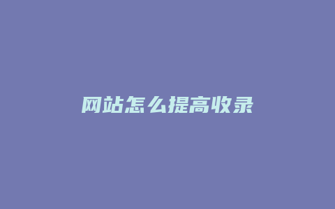 网站怎么提高收录