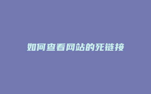 如何查看网站的死链接