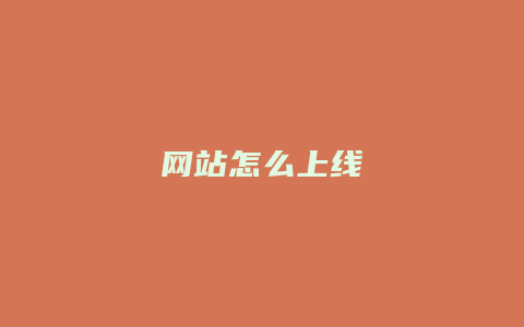 网站怎么上线