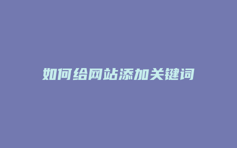 如何给网站添加关键词