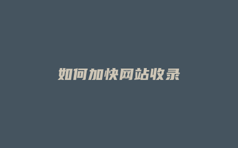 如何加快网站收录