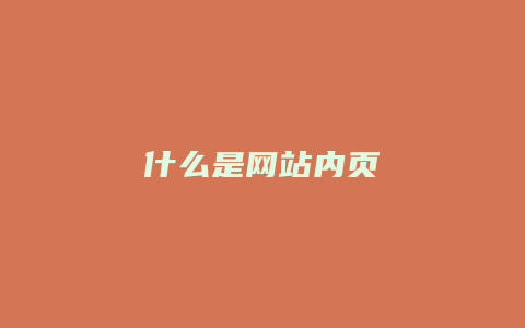 什么是网站内页