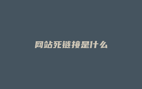 网站死链接是什么