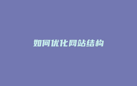 如何优化网站结构