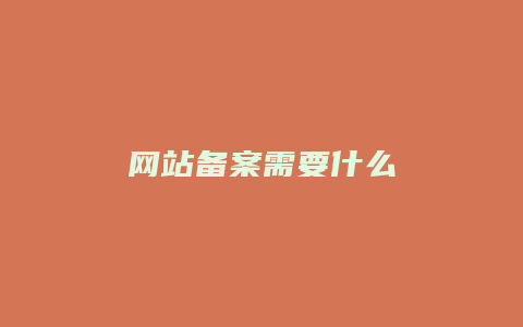 网站备案需要什么