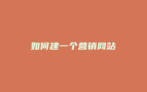 如何建一个营销网站