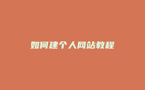 如何建个人网站教程