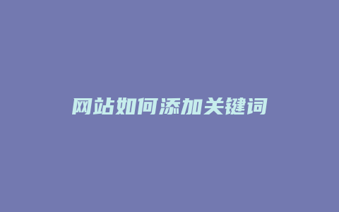 网站如何添加关键词