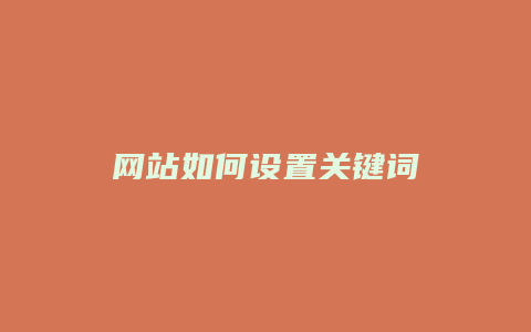 网站如何设置关键词