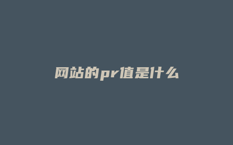 网站的pr值是什么