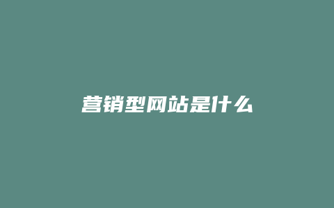 营销型网站是什么