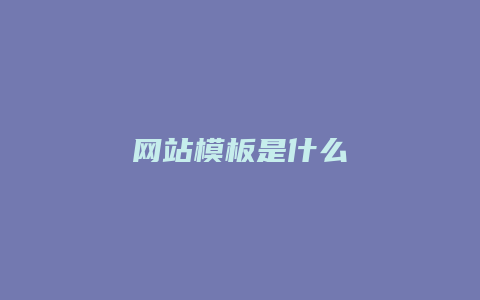 网站模板是什么