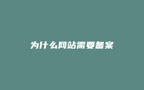 为什么网站需要备案