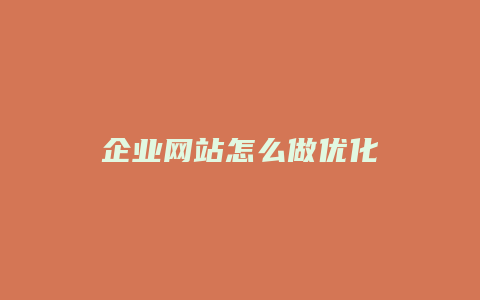 企业网站怎么做优化