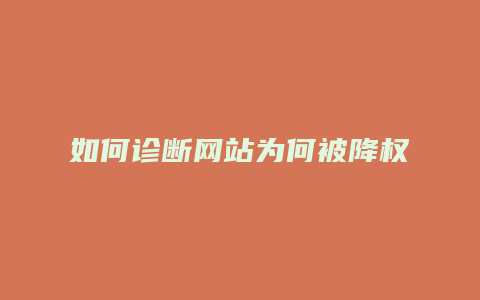 如何诊断网站为何被降权