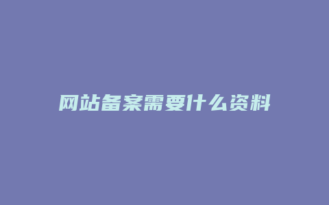 网站备案需要什么资料