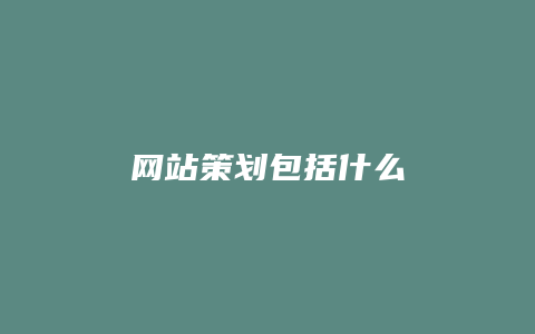 网站策划包括什么