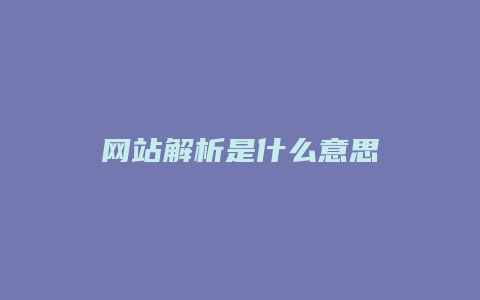 网站解析是什么意思