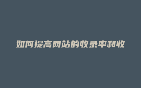 如何提高网站的收录率和收录量