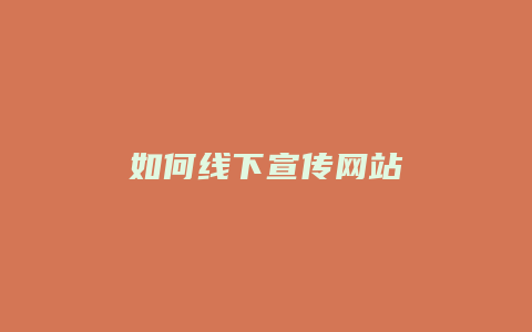 如何线下宣传网站