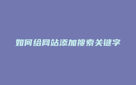 如何给网站添加搜索关键字