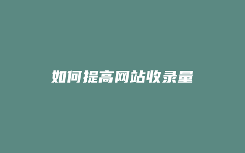 如何提高网站收录量