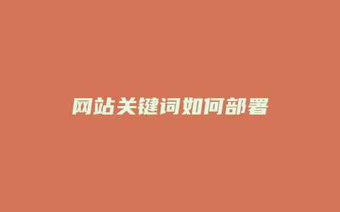 网站关键词如何部署