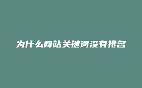 为什么网站关键词没有排名