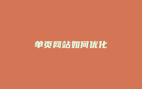 单页网站如何优化