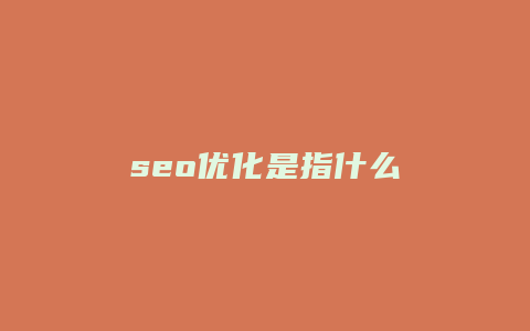 seo优化是指什么