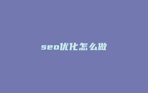 seo优化怎么做