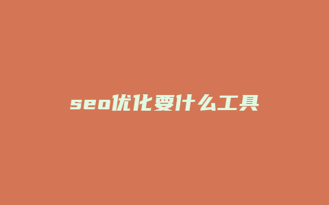 seo优化要什么工具