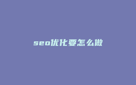 seo优化要怎么做