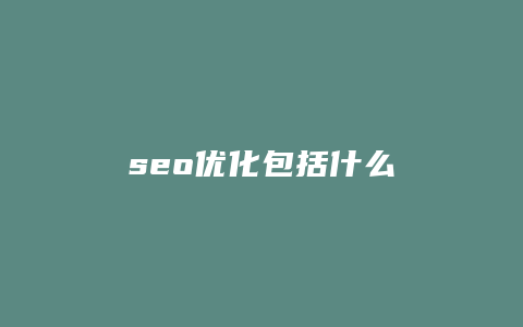 seo优化包括什么