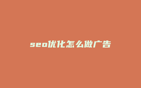 seo优化怎么做广告