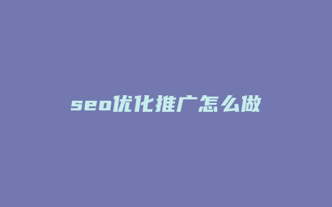 seo优化推广怎么做