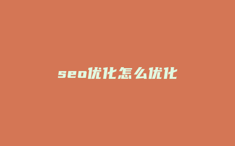 seo优化怎么优化