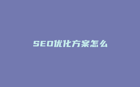 SEO优化方案怎么