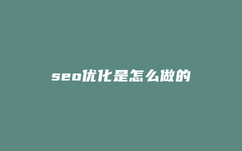 seo优化是怎么做的