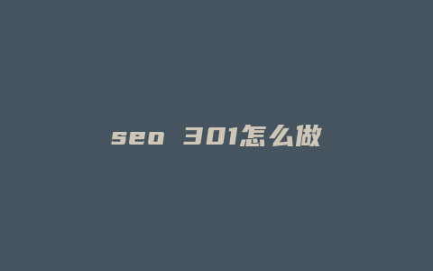 seo 301怎么做