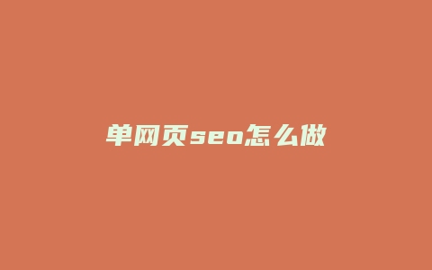 单网页seo怎么做