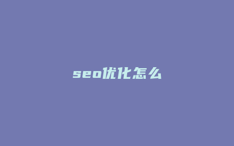 seo优化怎么