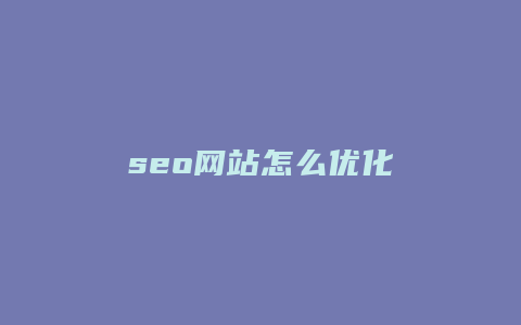 seo网站怎么优化